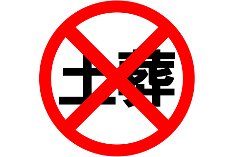 日本で土葬が規制されている背景